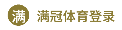 满冠体育登录